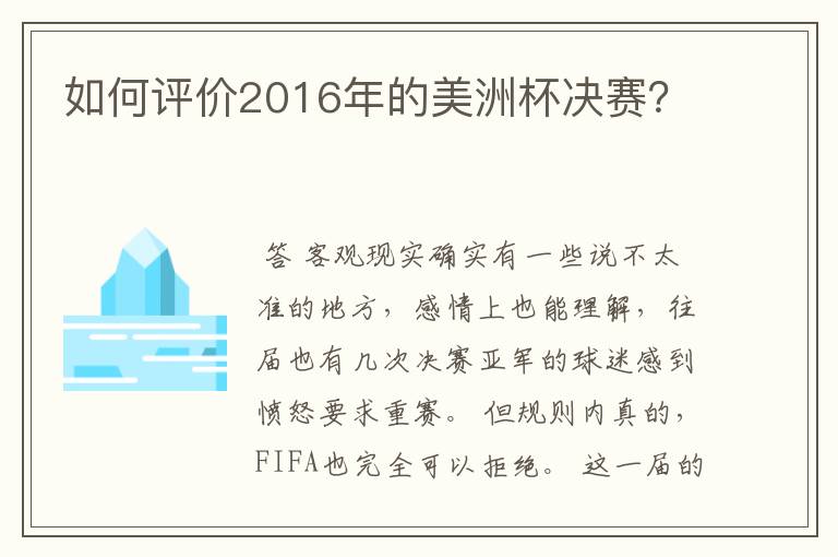 如何评价2016年的美洲杯决赛?