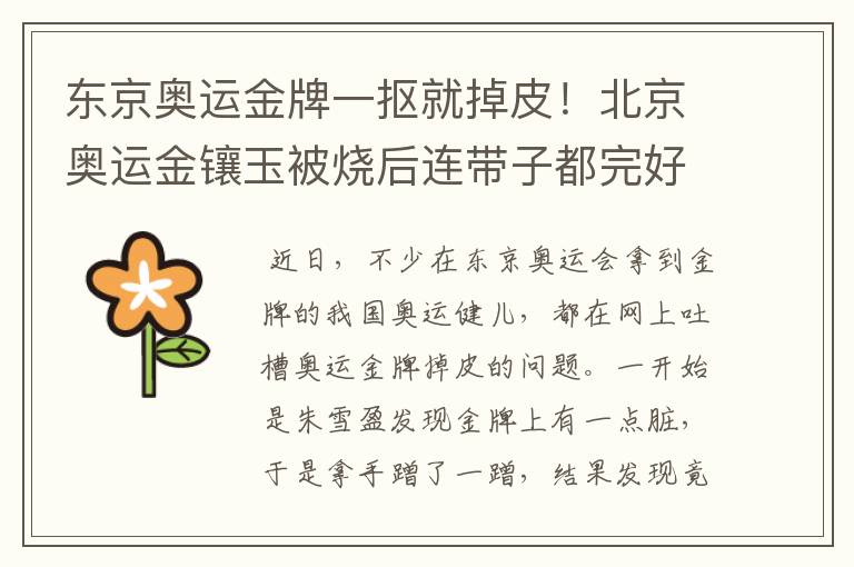 东京奥运金牌一抠就掉皮!北京奥运金镶玉被烧后连带子都完好无损