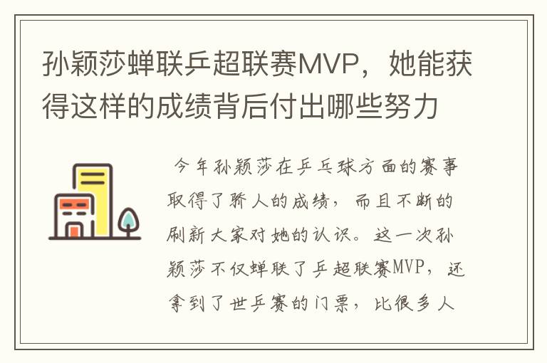 孙颖莎蝉联乒超联赛MVP,她能获得这样的成绩背后付出哪些努力?