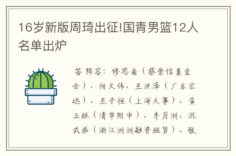 16岁新版周琦出征!国青男篮12人名单出炉