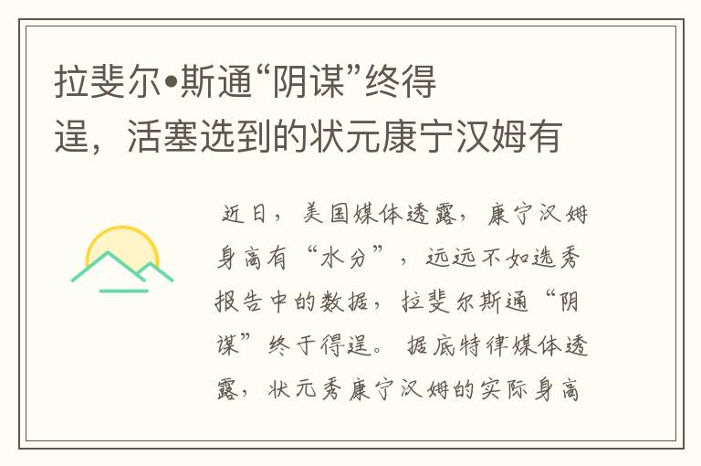 拉斐尔•斯通“阴谋”终得逞,活塞选到的状元康宁汉姆有“水分”