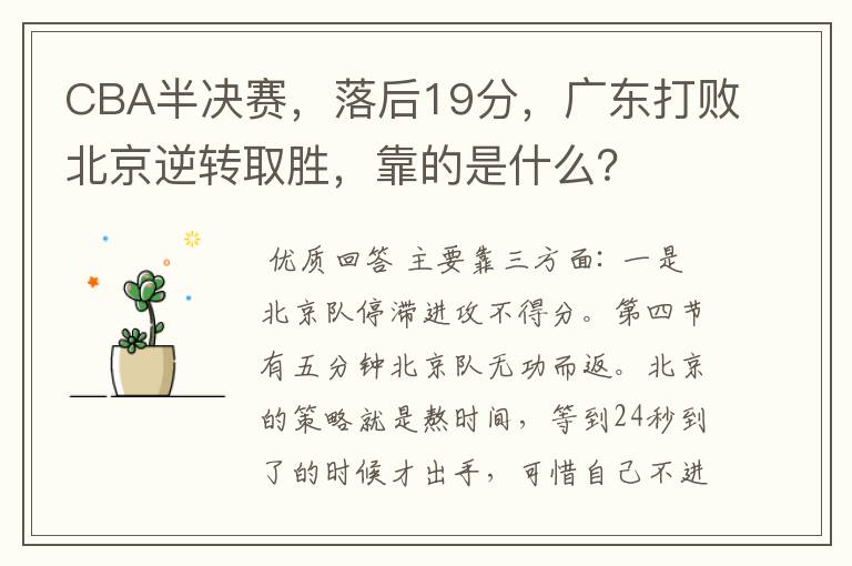 CBA半决赛,落后19分,广东打败北京逆转取胜,靠的是什么?