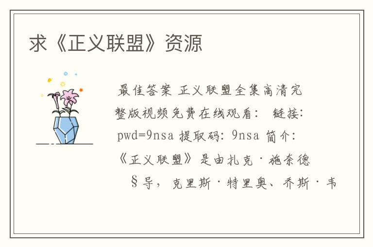求《正义联盟》资源