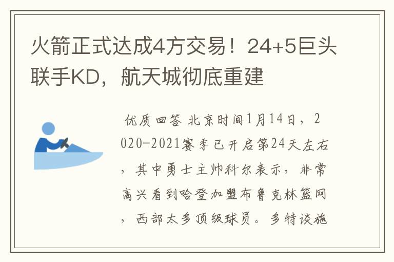 火箭正式达成4方交易!24+5巨头联手KD,航天城彻底重建