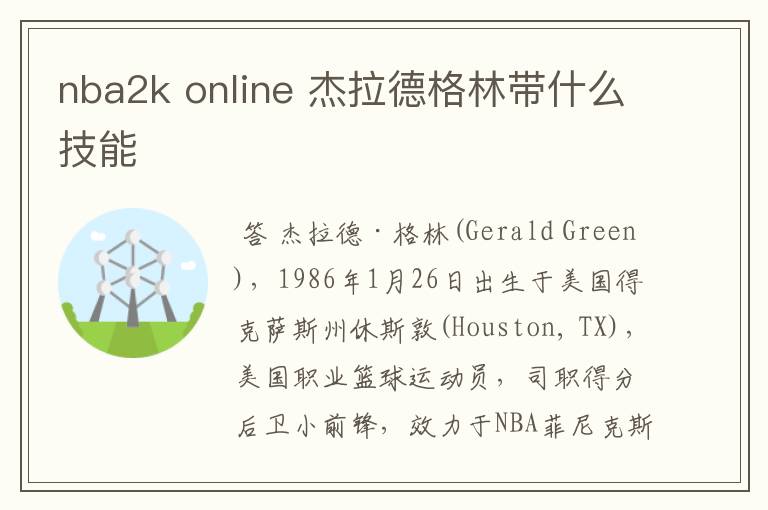 nba2k online 杰拉德格林带什么技能