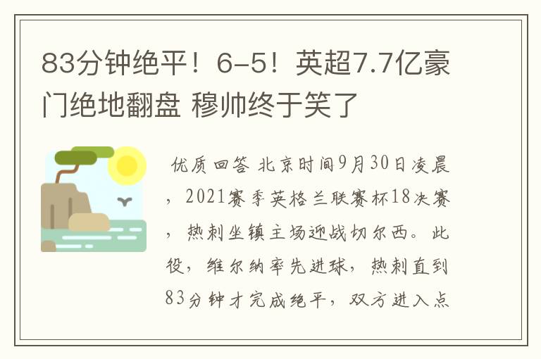 83分钟绝平!6-5!英超7.7亿豪门绝地翻盘 穆帅终于笑了