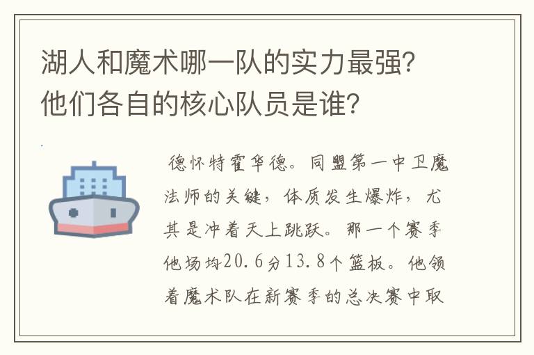 湖人和魔术哪一队的实力最强?他们各自的核心队员是谁?