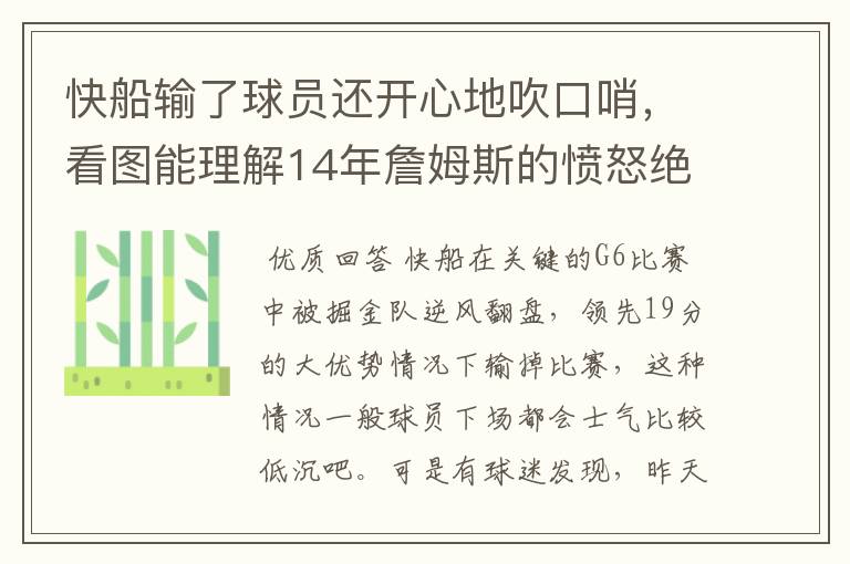 快船输了球员还开心地吹口哨,看图能理解14年詹姆斯的愤怒绝望