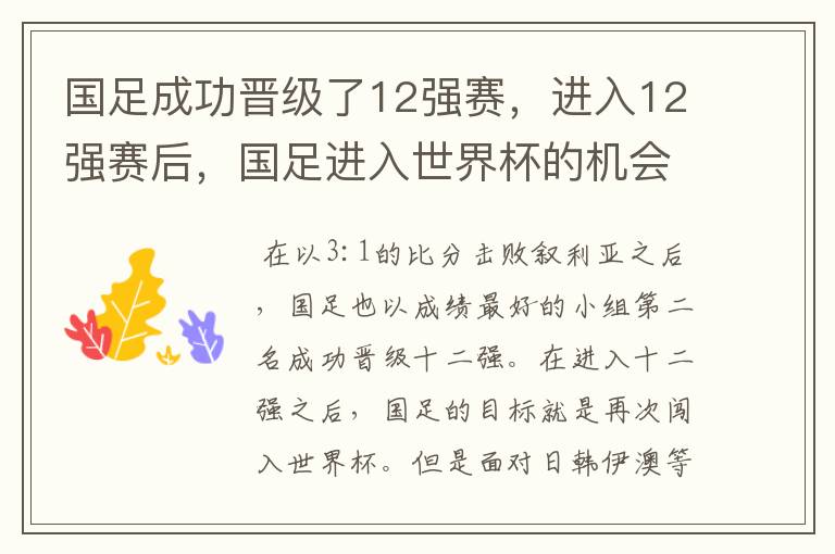 国足成功晋级了12强赛,进入12强赛后,国足进入世界杯的机会有多大?