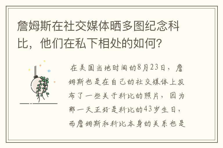 詹姆斯在社交媒体晒多图纪念科比,他们在私下相处的如何?