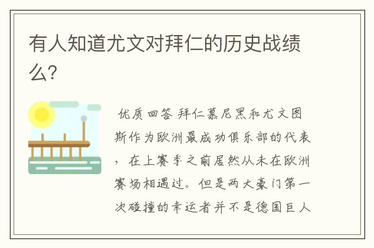 有人知道尤文对拜仁的历史战绩么？