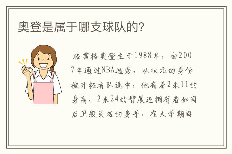 奥登是属于哪支球队的?