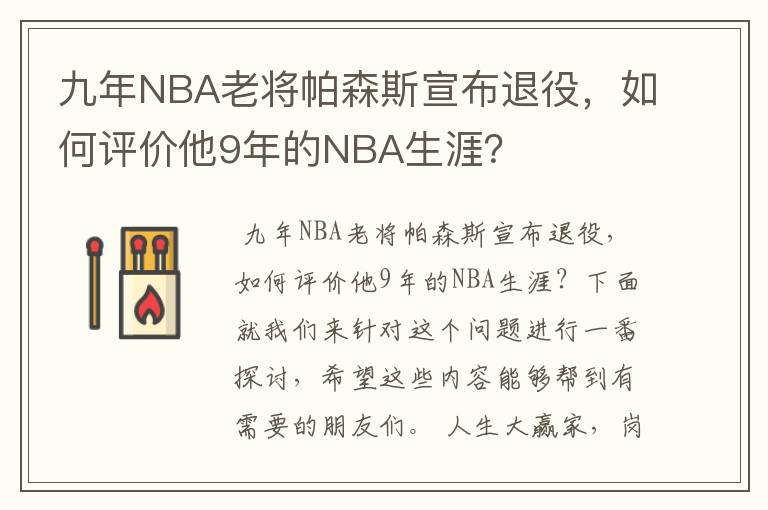 九年NBA老将帕森斯宣布退役,如何评价他9年的NBA生涯?