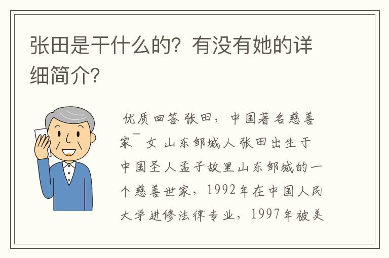 张田是干什么的?有没有她的详细简介?