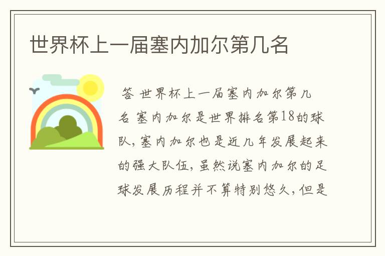 世界杯上一届塞内加尔第几名