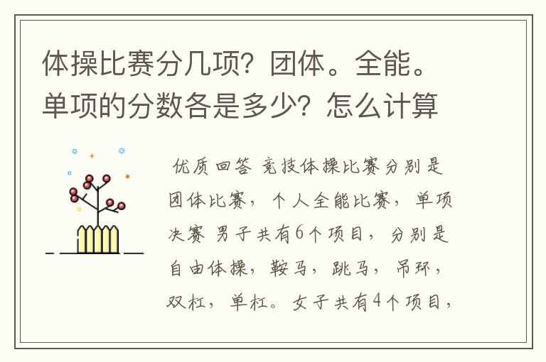 体操比赛分几项?团体。全能。单项的分数各是多少?怎么计算? 有知道的麻烦告诉下