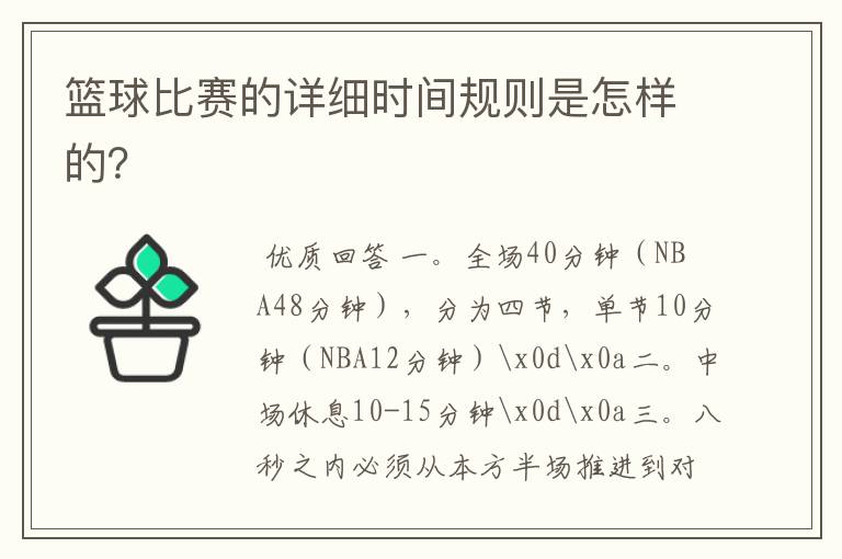 篮球比赛的详细时间规则是怎样的?