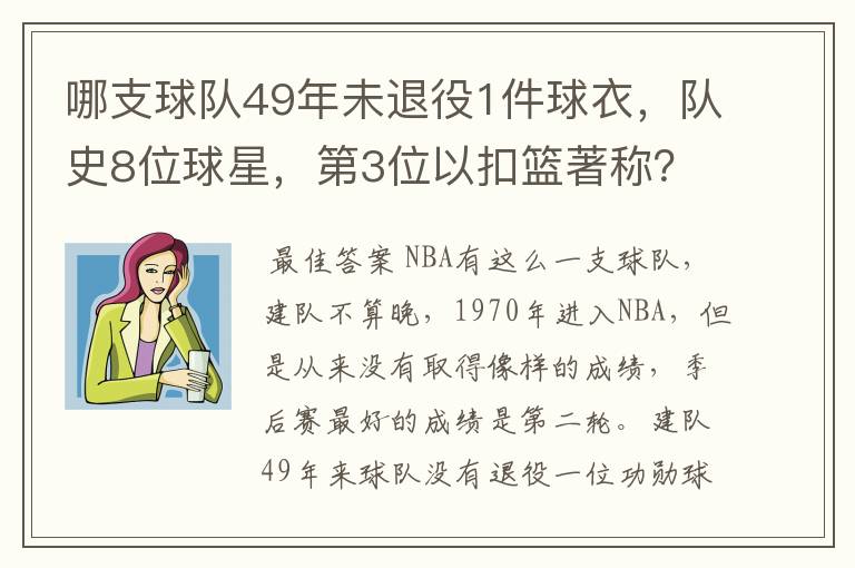 哪支球队49年未退役1件球衣,队史8位球星,第3位以扣篮著称?