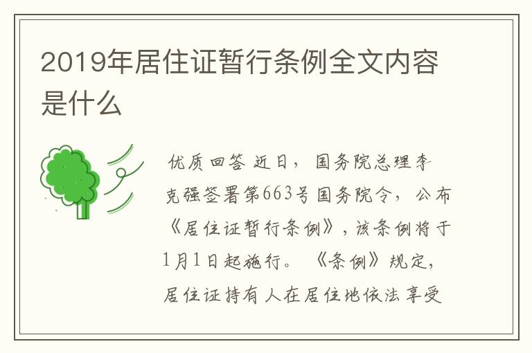 2019年居住证暂行条例全文内容是什么