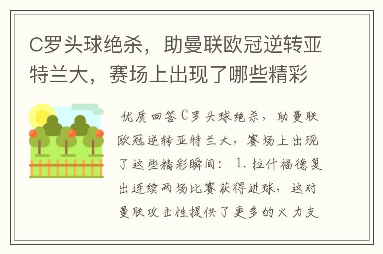 C罗头球绝杀,助曼联欧冠逆转亚特兰大,赛场上出现了哪些精彩瞬间?