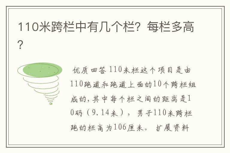 110米跨栏中有几个栏?每栏多高?