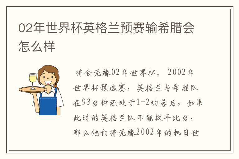 02年世界杯英格兰预赛输希腊会怎么样