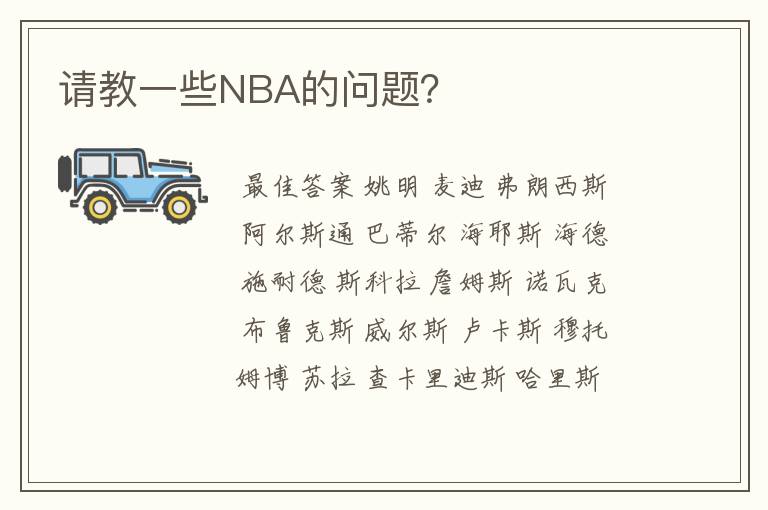请教一些NBA的问题？
