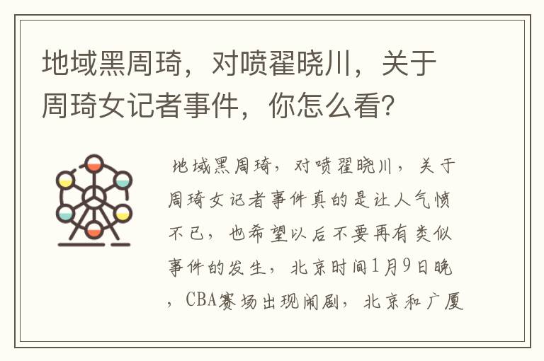 地域黑周琦,对喷翟晓川,关于周琦女记者事件,你怎么看?