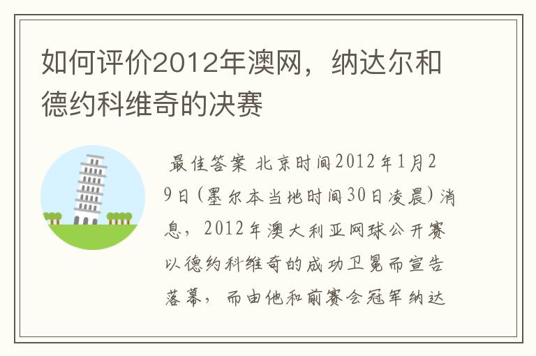 如何评价2012年澳网,纳达尔和德约科维奇的决赛