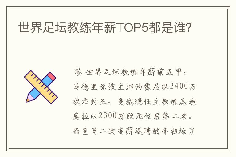 世界足坛教练年薪TOP5都是谁?