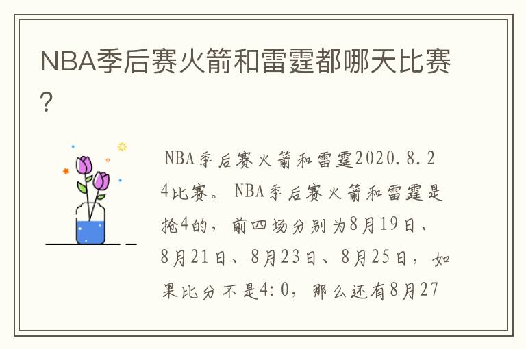 NBA季后赛火箭和雷霆都哪天比赛?