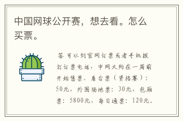 中国网球公开赛,想去看。怎么买票。