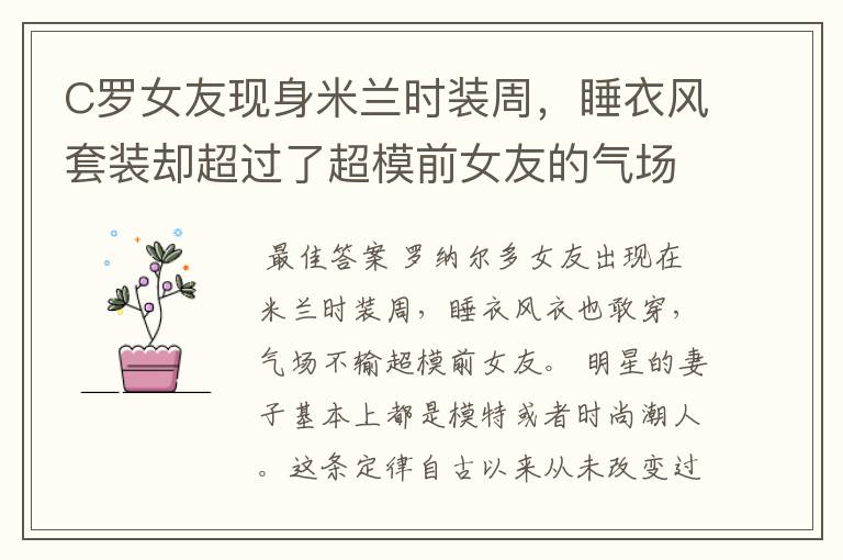 C罗女友现身米兰时装周,睡衣风套装却超过了超模前女友的气场呢?