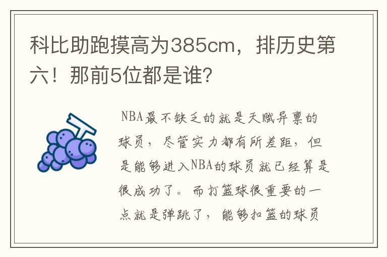 科比助跑摸高为385cm,排历史第六!那前5位都是谁?