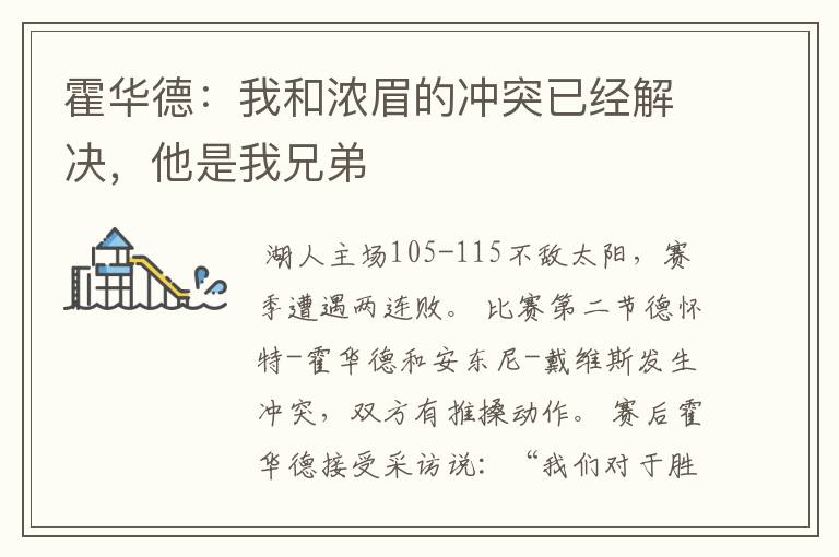 霍华德:我和浓眉的冲突已经解决,他是我兄弟