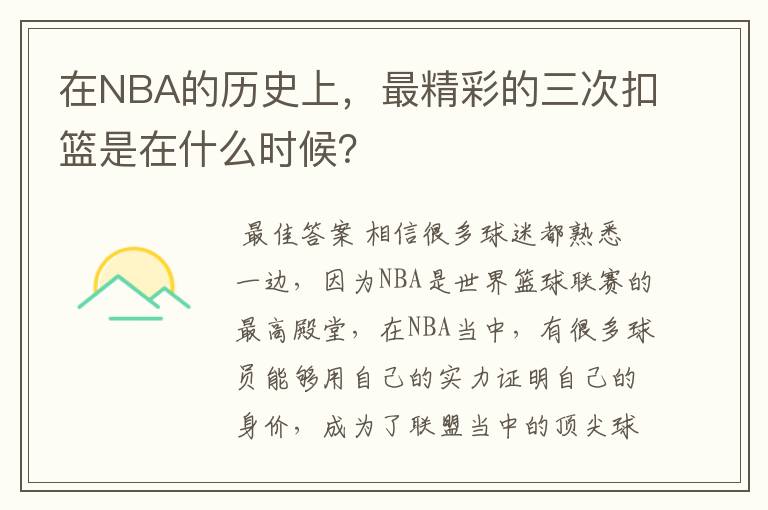 在NBA的历史上,最精彩的三次扣篮是在什么时候?