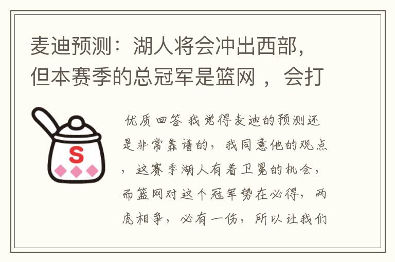 麦迪预测:湖人将会冲出西部,但本赛季的总冠军是篮网 ,会打脸吗?