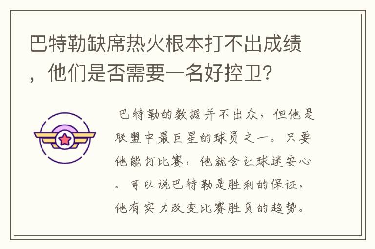巴特勒缺席热火根本打不出成绩,他们是否需要一名好控卫?