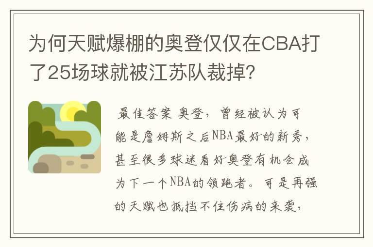 为何天赋爆棚的奥登仅仅在CBA打了25场球就被江苏队裁掉?
