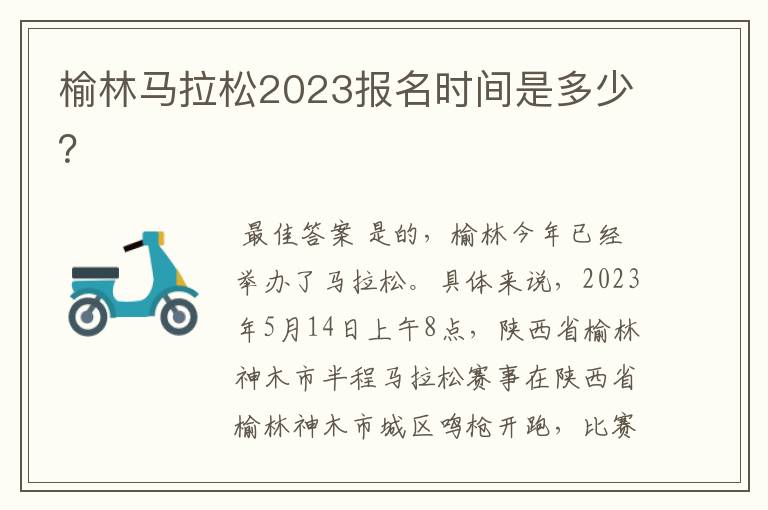 榆林马拉松2023报名时间是多少?