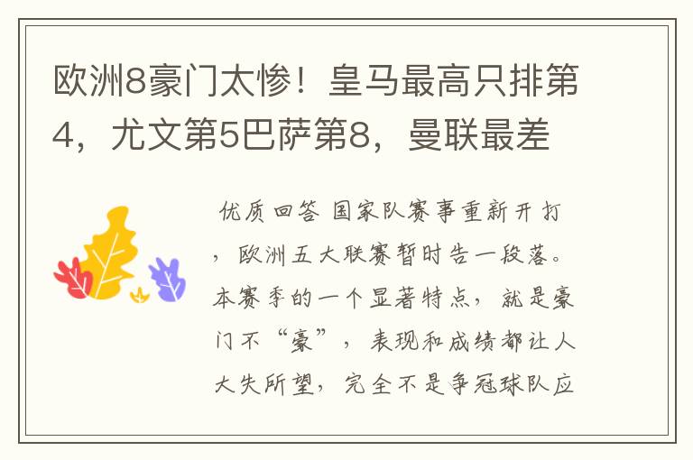 欧洲8豪门太惨！皇马最高只排第4，尤文第5巴萨第8，曼联最差