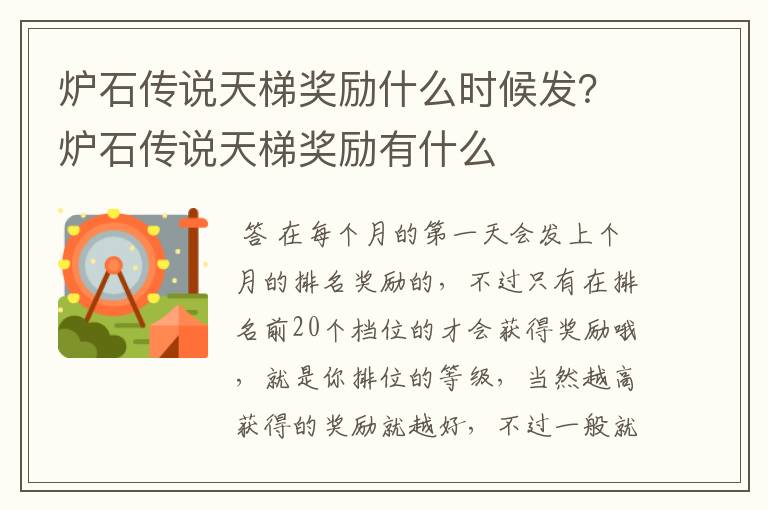 炉石传说天梯奖励什么时候发?炉石传说天梯奖励有什么
