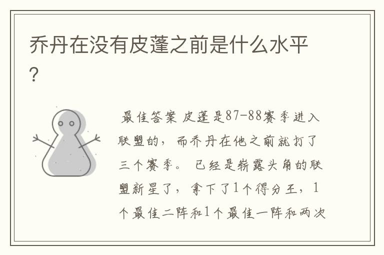 乔丹在没有皮蓬之前是什么水平?