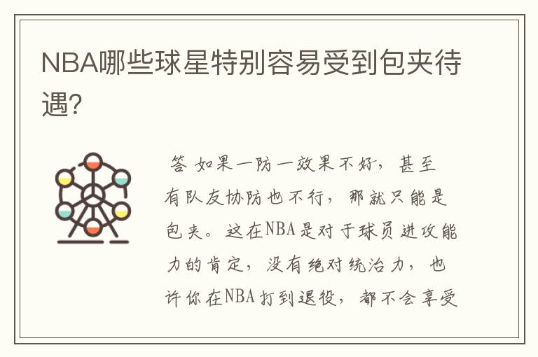 NBA哪些球星特别容易受到包夹待遇?
