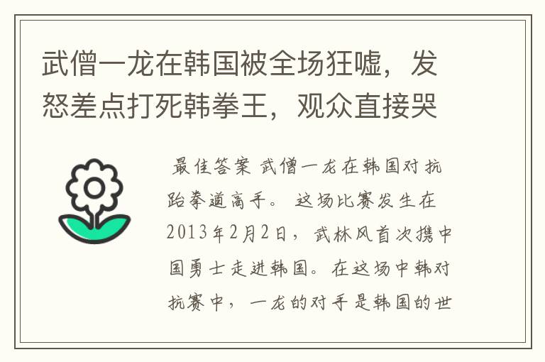 武僧一龙在韩国被全场狂嘘,发怒差点打死韩拳王,观众直接哭了!