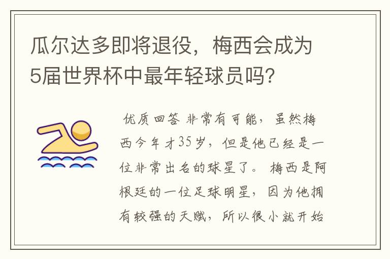 瓜尔达多即将退役,梅西会成为5届世界杯中最年轻球员吗?