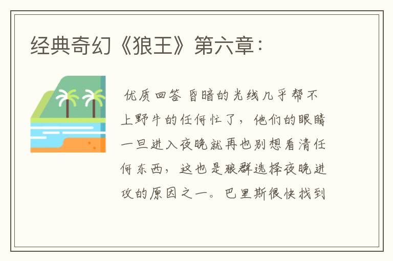 经典奇幻《狼王》第六章: