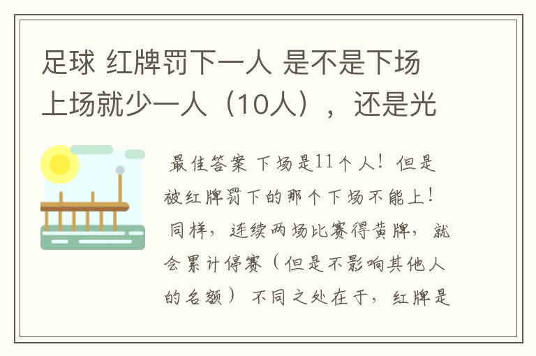 足球 红牌罚下一人 是不是下场上场就少一人(10人),还是光那名红牌选手不能上场,还是11人