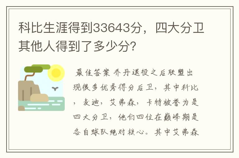 科比生涯得到33643分,四大分卫其他人得到了多少分?