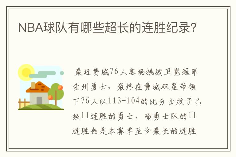 NBA球队有哪些超长的连胜纪录?